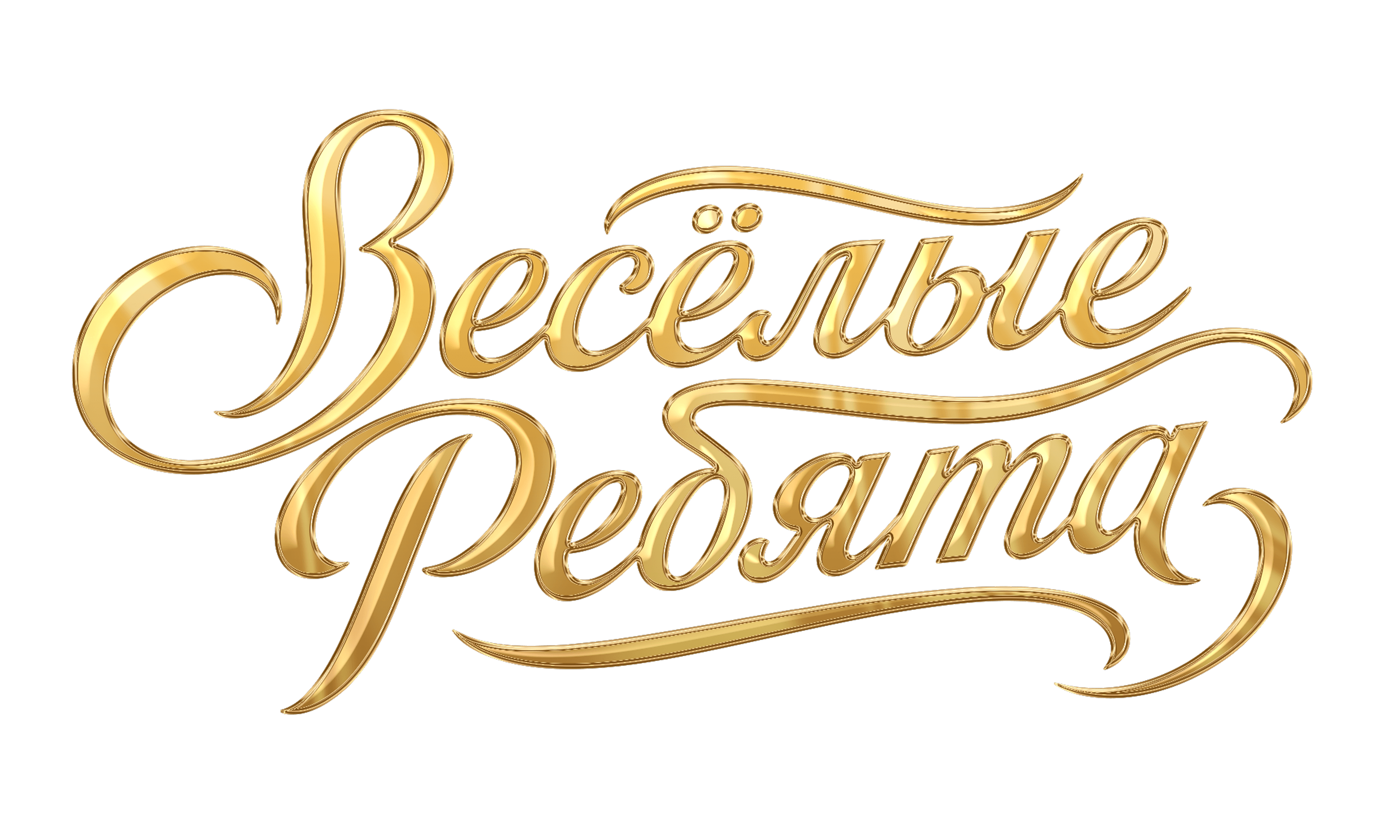 Весёлые ребята