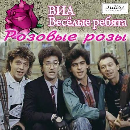 Розовые розы